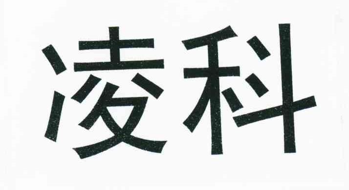 凌科