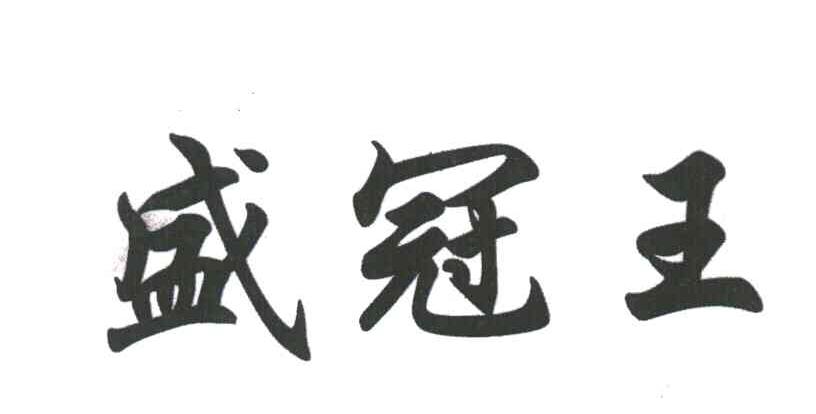 盛冠王