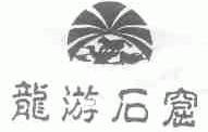 龙游石窟