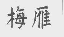 梅雁