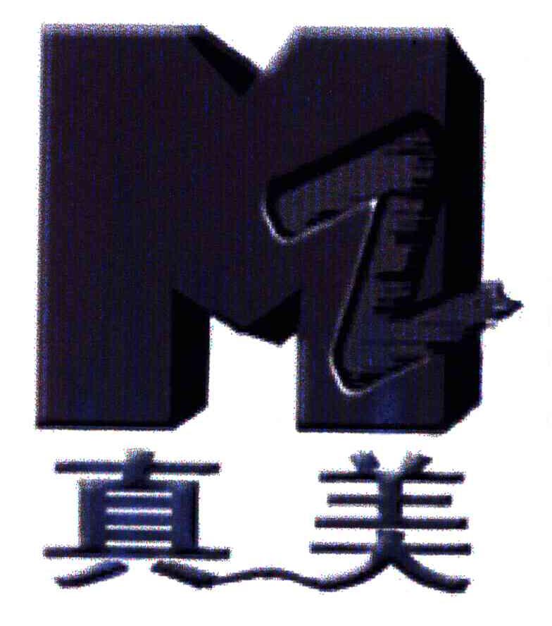 真美