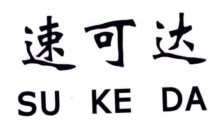 速可达;SU KE DA