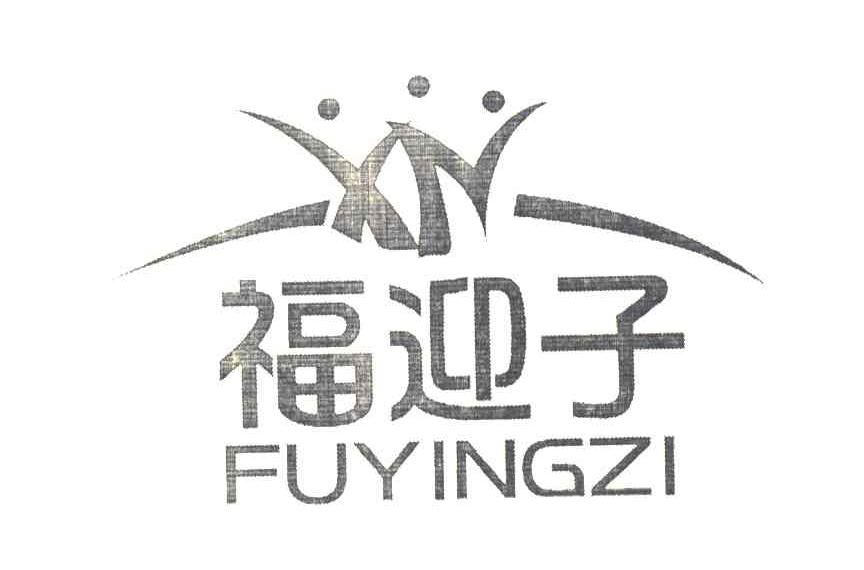 福迎子