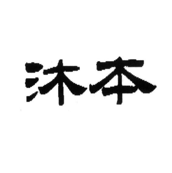 沐本