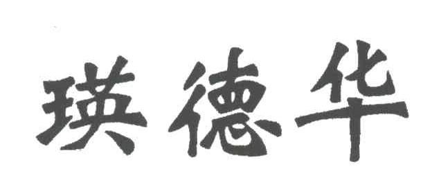 瑛德华