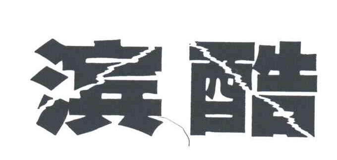 滨酷