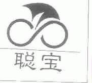 聪宝