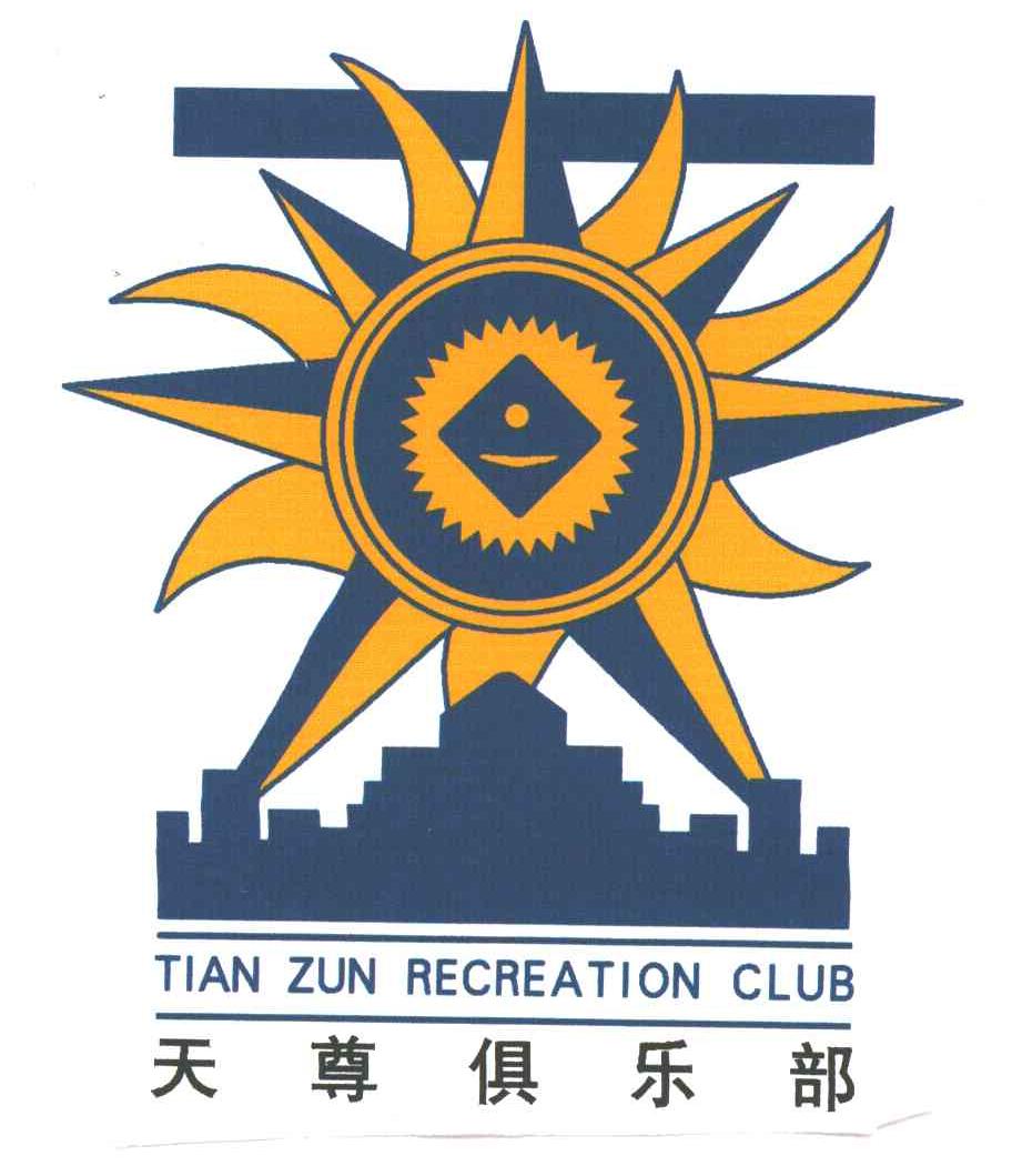 天尊