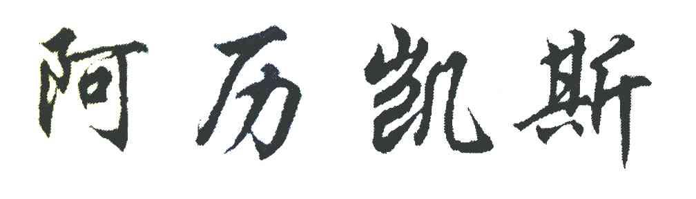 阿历凯斯
