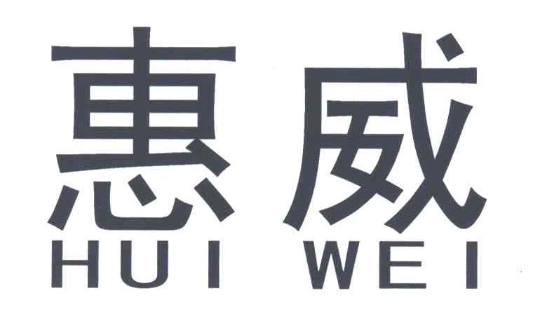 惠威