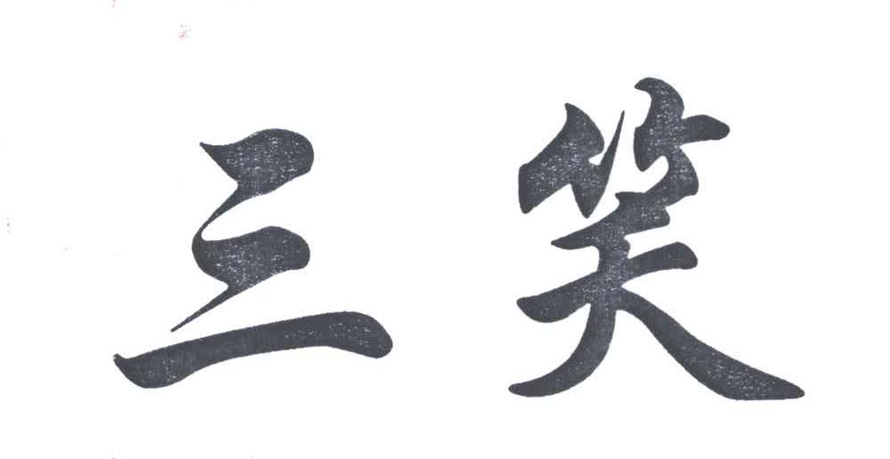 三笑