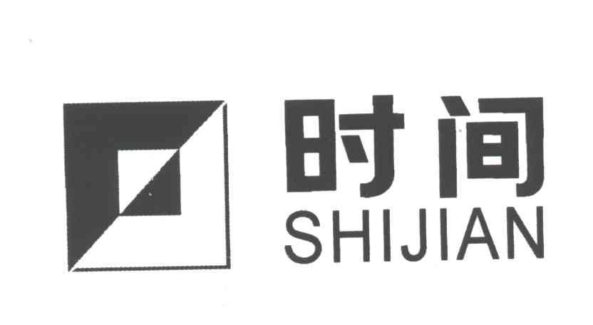 时间