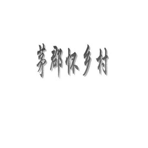 茅郡怀乡村