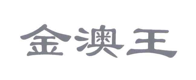 金澳王