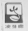 凌芽