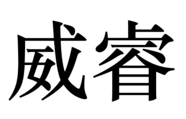 威睿