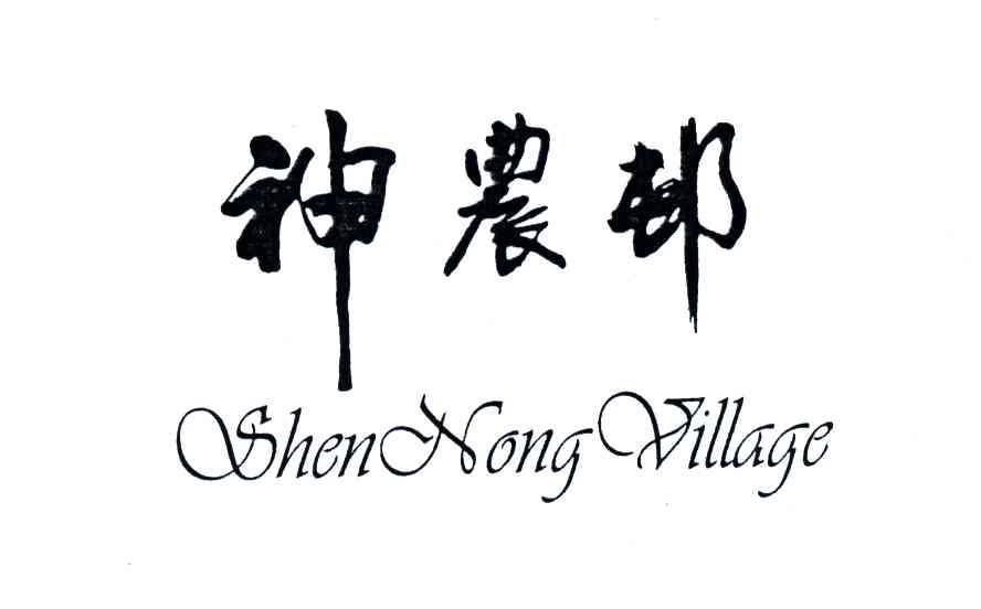 神农村