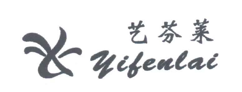 艺芬莱