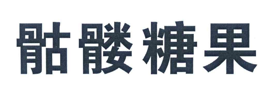 骷髅糖果