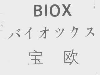宝欧   BIOX