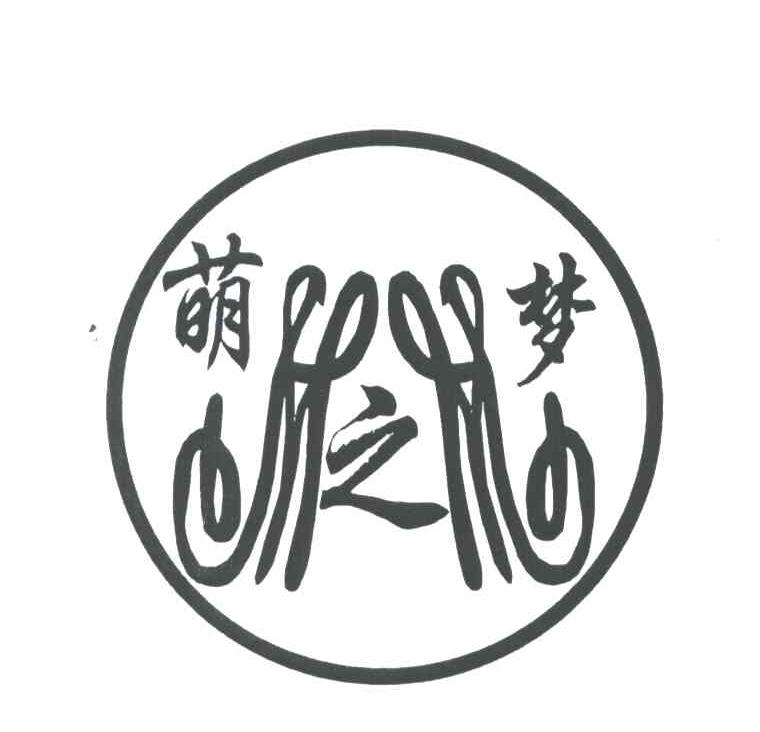 萌之梦