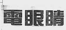 电眼睛