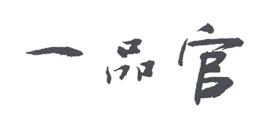 一品官