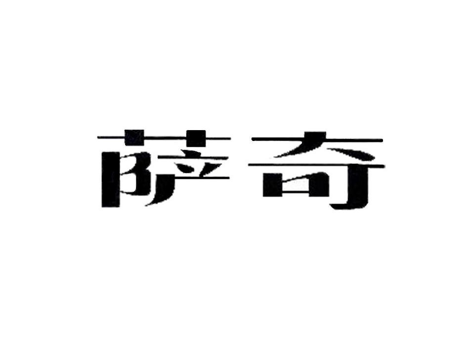 萨奇
