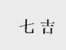 七吉