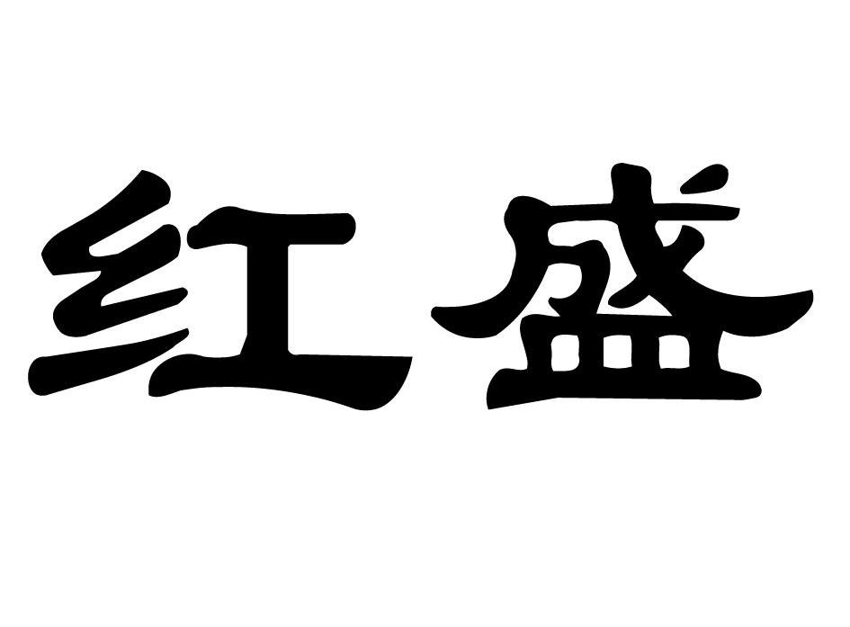 红盛