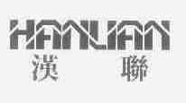 汉联