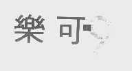 乐可