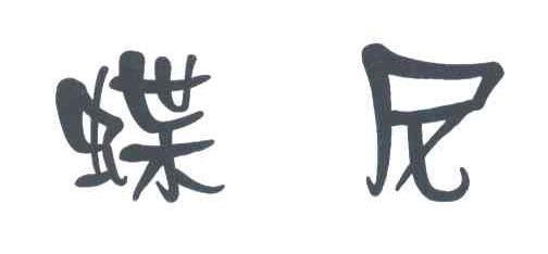 蝶尼