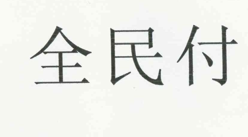 全民付