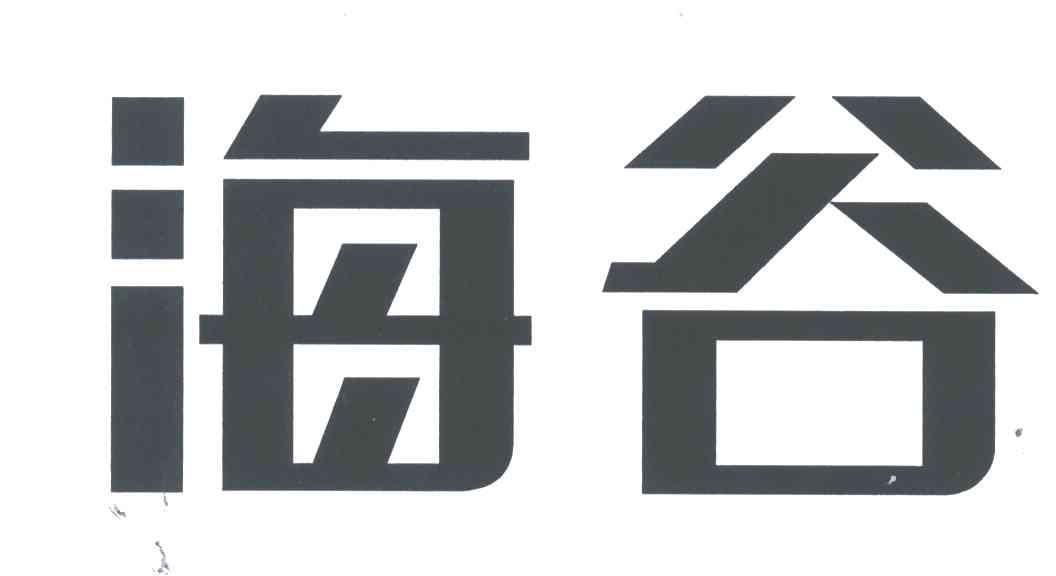 海谷