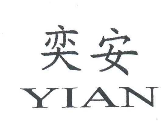 奕安
