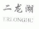 二龙湖
