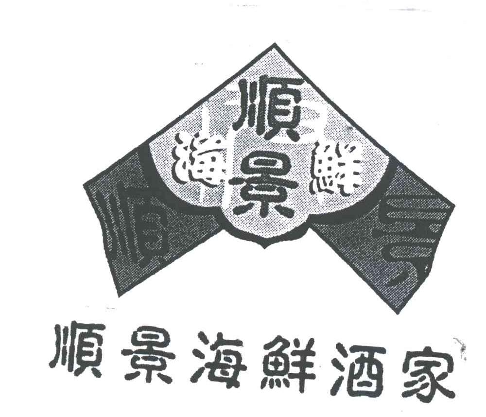 顺景