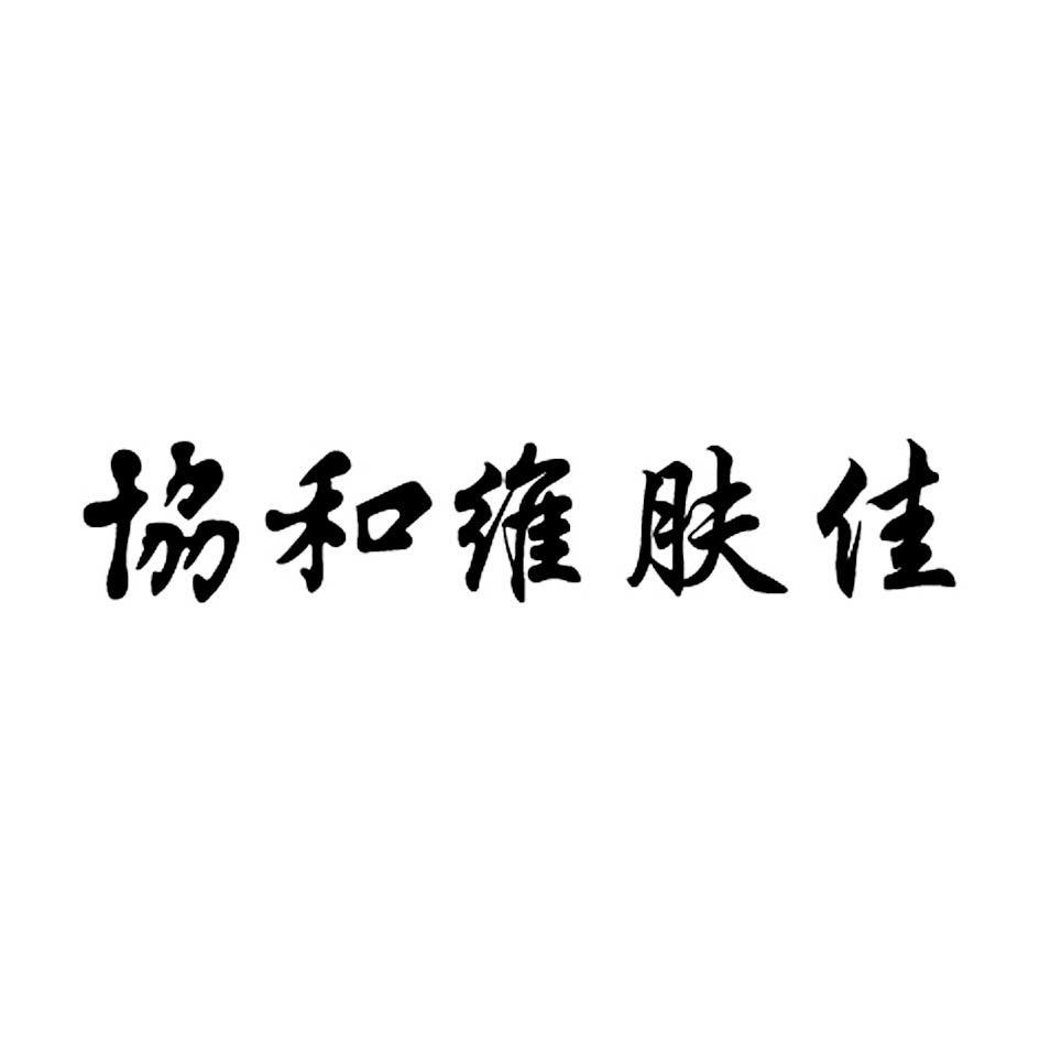 协和维肤佳