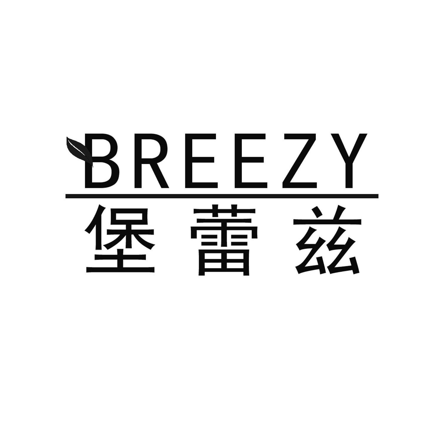 堡蕾兹 BREEZY