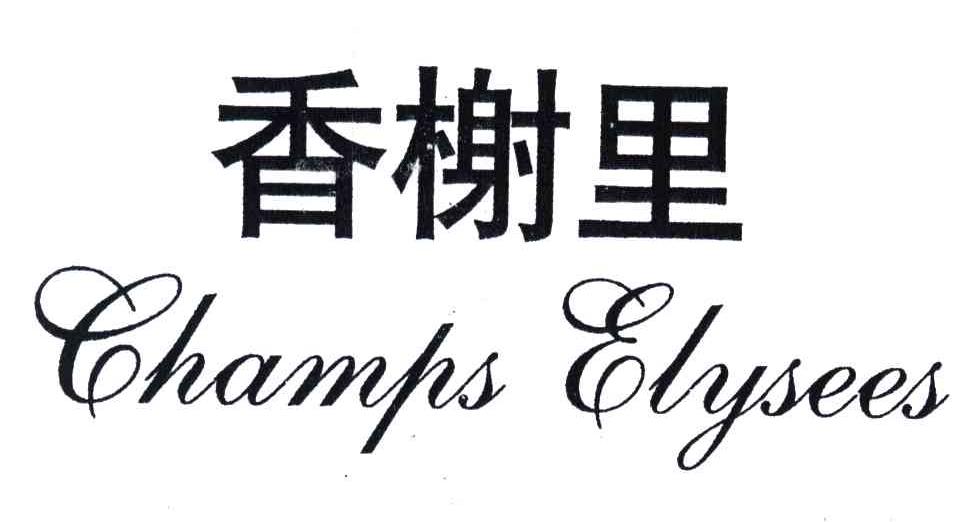 香榭里;CHAMPS ELYSEES