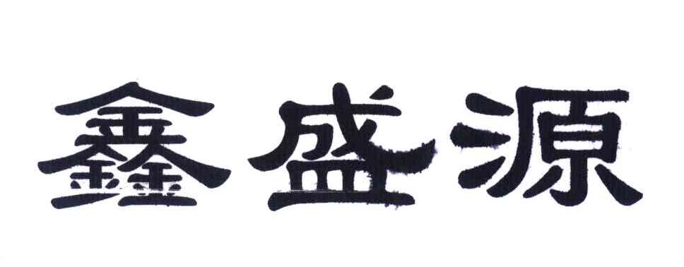 鑫盛源