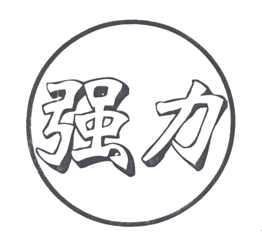 强力