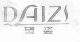 黛姿