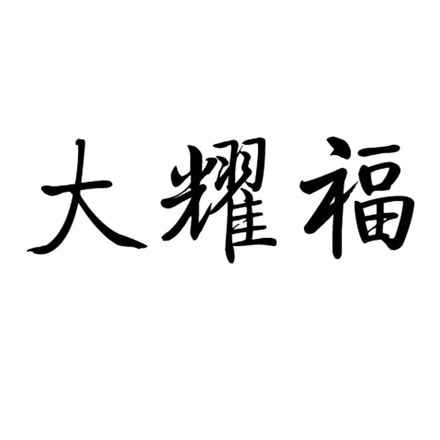 大耀福
