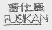 富仕康   FUSIKAN