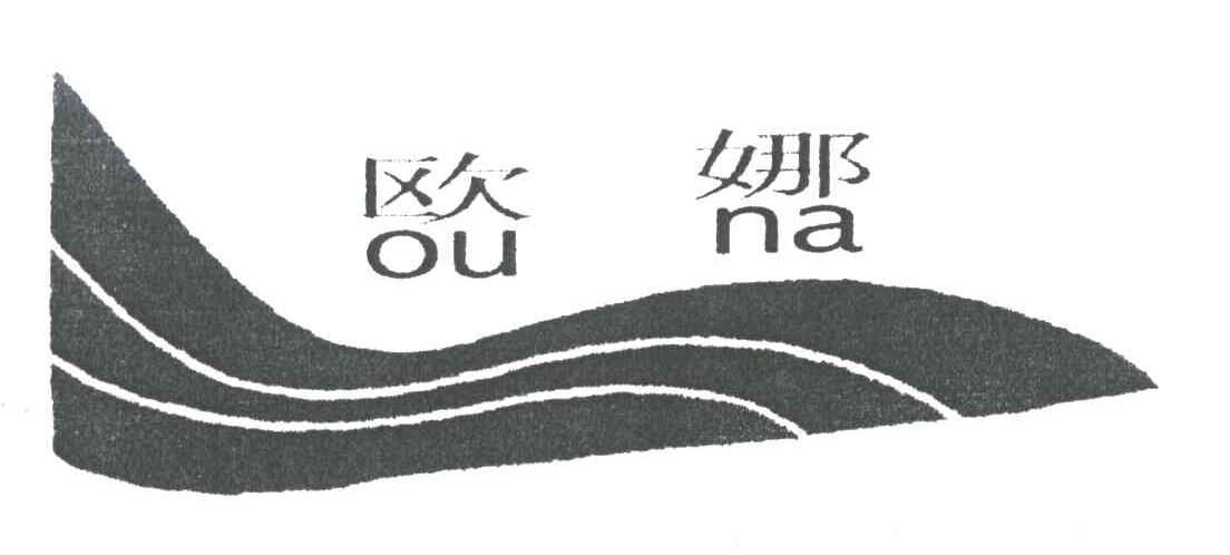 欧娜