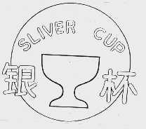 银杯;SLIVER CUP