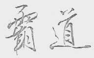 霸道