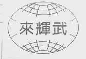 来辉武